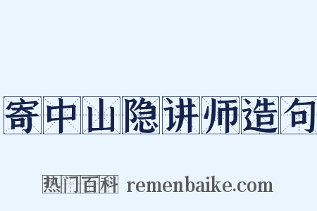 寄中山隐讲师造句是什么意思的图片